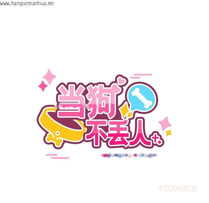 韩国漫画当狗不丢人韩漫_当狗不丢人-第32话在线免费阅读-韩国漫画-第68张图片