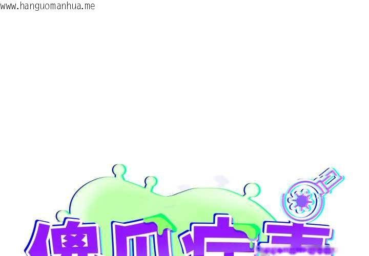 韩国漫画傻瓜病毒韩漫_傻瓜病毒-第46话在线免费阅读-韩国漫画-第1张图片