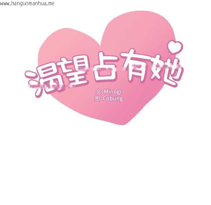 韩国漫画想要拥有她/渴望占有她韩漫_想要拥有她/渴望占有她-第89话在线免费阅读-韩国漫画-第7张图片