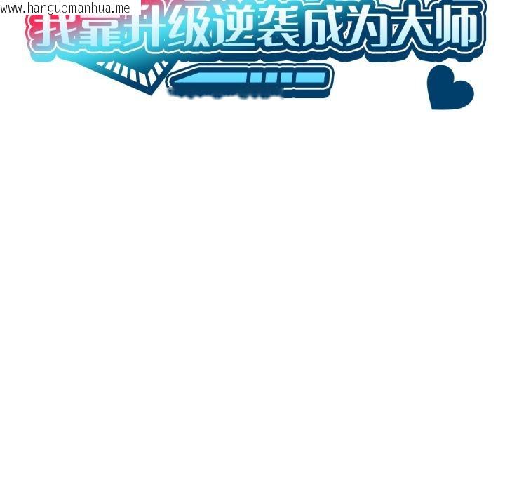 韩国漫画我靠升级逆袭成为大师韩漫_我靠升级逆袭成为大师-第70话在线免费阅读-韩国漫画-第134张图片