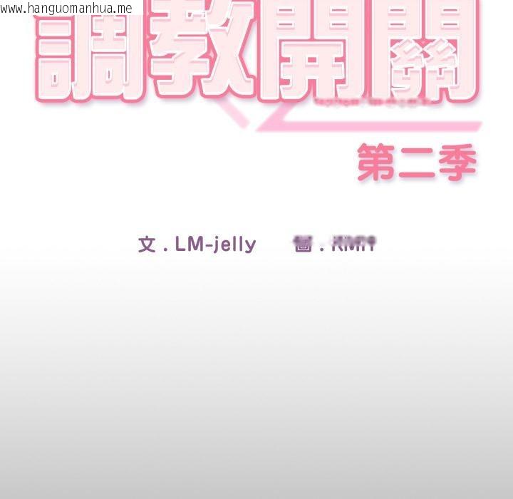 韩国漫画调教开关：第二季韩漫_调教开关：第二季-第12话在线免费阅读-韩国漫画-第140张图片