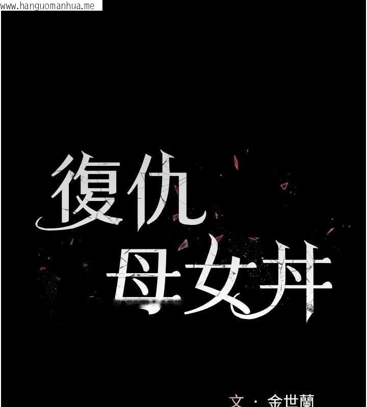 韩国漫画复仇母女丼韩漫_复仇母女丼-第127话-亲情爱情二选一在线免费阅读-韩国漫画-第26张图片