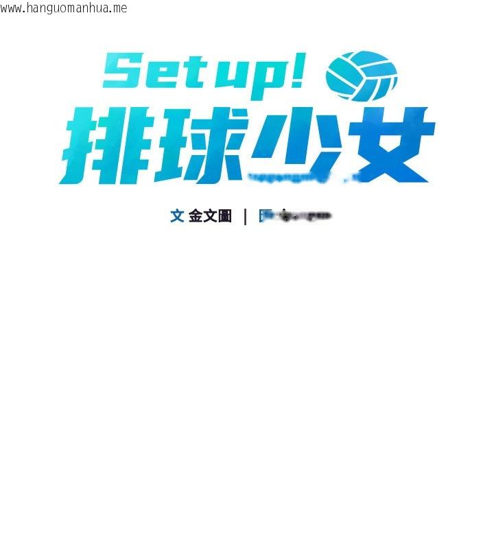 韩国漫画Set-up!排球少女韩漫_Set-up!排球少女-第72话-下次也要用力填满我喔在线免费阅读-韩国漫画-第19张图片