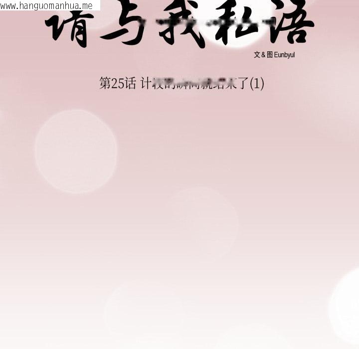 韩国漫画请与我私语韩漫_请与我私语-第25话在线免费阅读-韩国漫画-第10张图片