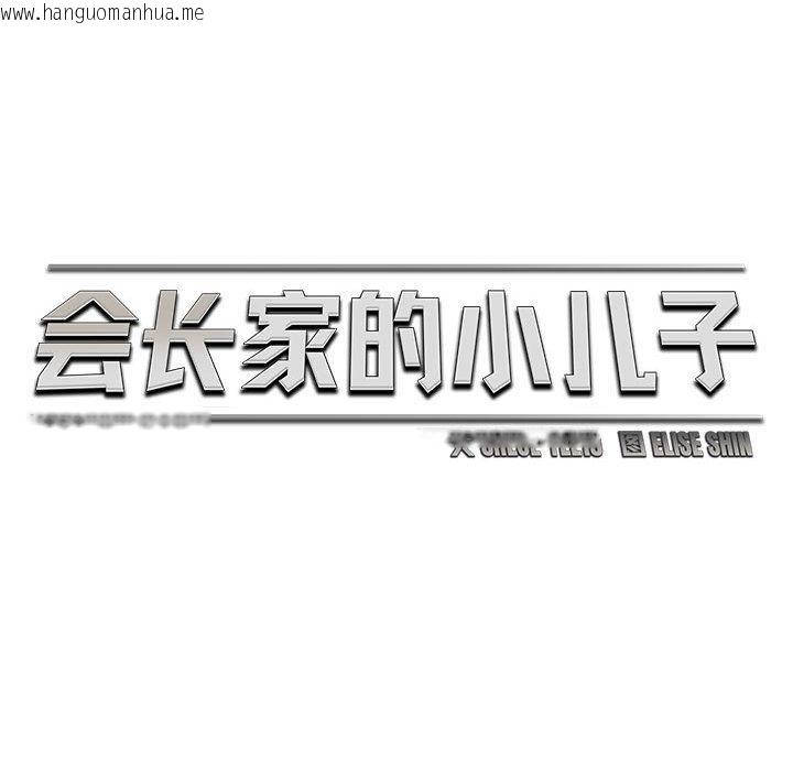 韩国漫画会长家的小儿子韩漫_会长家的小儿子-第40话在线免费阅读-韩国漫画-第95张图片