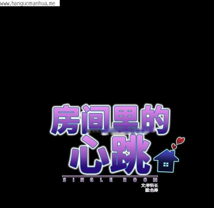 韩国漫画房间里的心跳韩漫_房间里的心跳-第9话在线免费阅读-韩国漫画-第104张图片