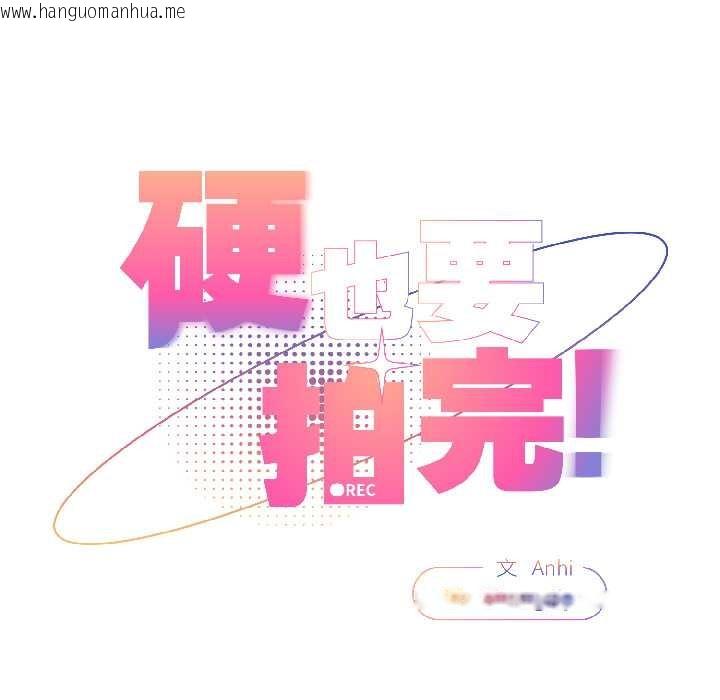 韩国漫画硬也要拍完韩漫_硬也要拍完-第15话在线免费阅读-韩国漫画-第41张图片