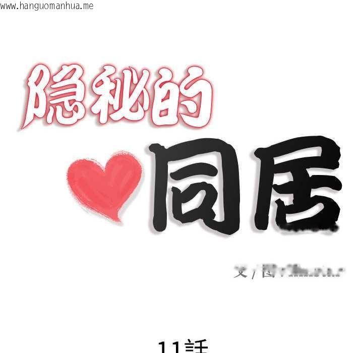 韩国漫画隐秘的同居韩漫_隐秘的同居-第11话在线免费阅读-韩国漫画-第18张图片