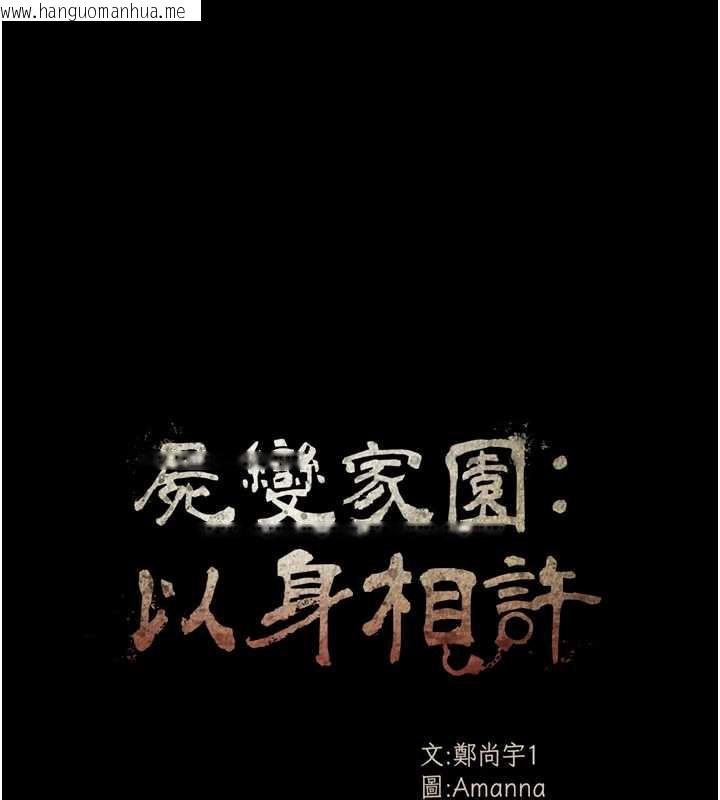 韩国漫画尸变家园:以身相许韩漫_尸变家园:以身相许-第19话-帮我的小穴止痒在线免费阅读-韩国漫画-第14张图片