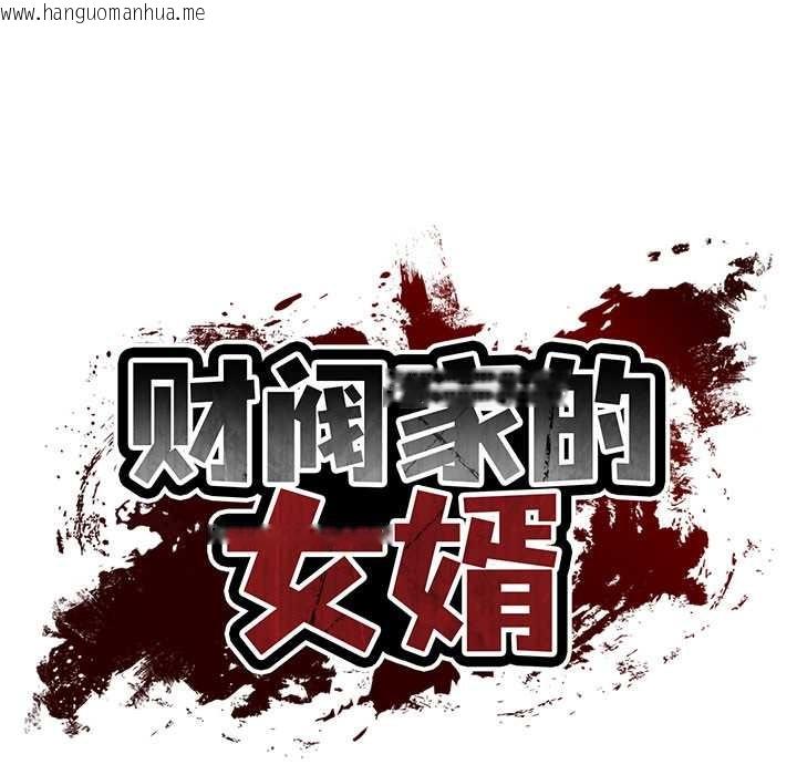 韩国漫画财阀家的女婿韩漫_财阀家的女婿-第55话在线免费阅读-韩国漫画-第17张图片