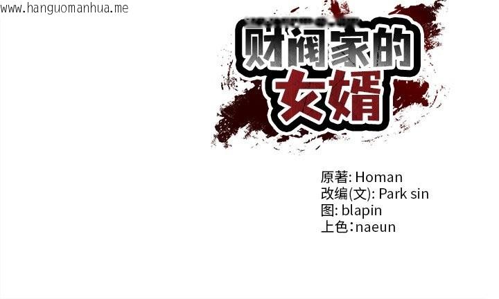 韩国漫画财阀家的女婿韩漫_财阀家的女婿-第55话在线免费阅读-韩国漫画-第150张图片