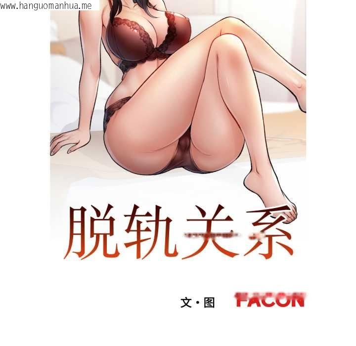 韩国漫画脱轨关系韩漫_脱轨关系-第79话在线免费阅读-韩国漫画-第13张图片