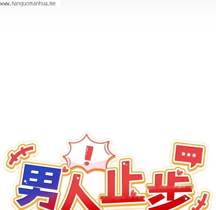 韩国漫画男人止步韩漫_男人止步-第31话在线免费阅读-韩国漫画-第26张图片