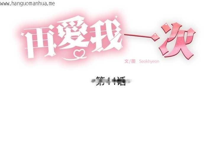 韩国漫画再爱我一次韩漫_再爱我一次-第44话在线免费阅读-韩国漫画-第2张图片