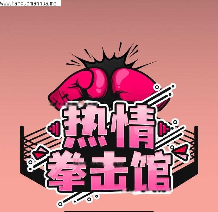 韩国漫画热情拳击馆韩漫_热情拳击馆-第48话在线免费阅读-韩国漫画-第55张图片