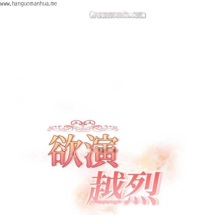 韩国漫画欲演越烈/捕捉美少女韩漫_欲演越烈/捕捉美少女-第16话在线免费阅读-韩国漫画-第16张图片