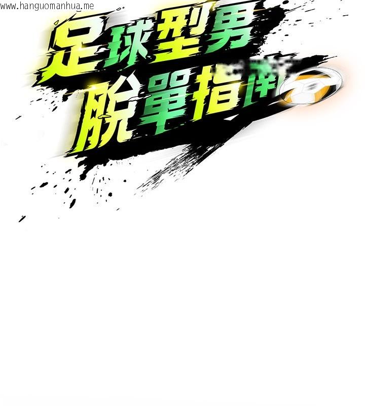 韩国漫画足球型男脱单指南韩漫_足球型男脱单指南-第39话-成为足球选手的契机在线免费阅读-韩国漫画-第35张图片