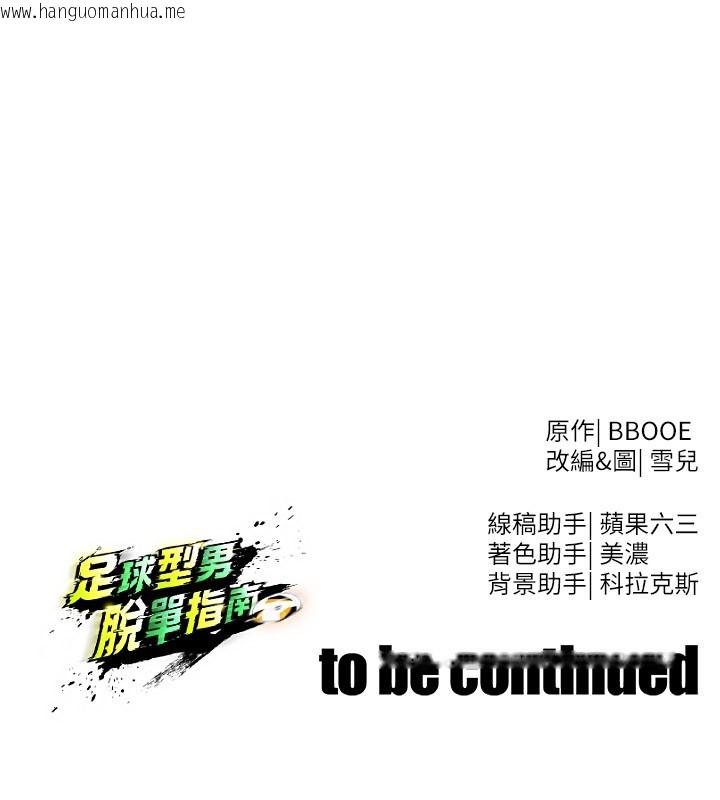 韩国漫画足球型男脱单指南韩漫_足球型男脱单指南-第39话-成为足球选手的契机在线免费阅读-韩国漫画-第176张图片