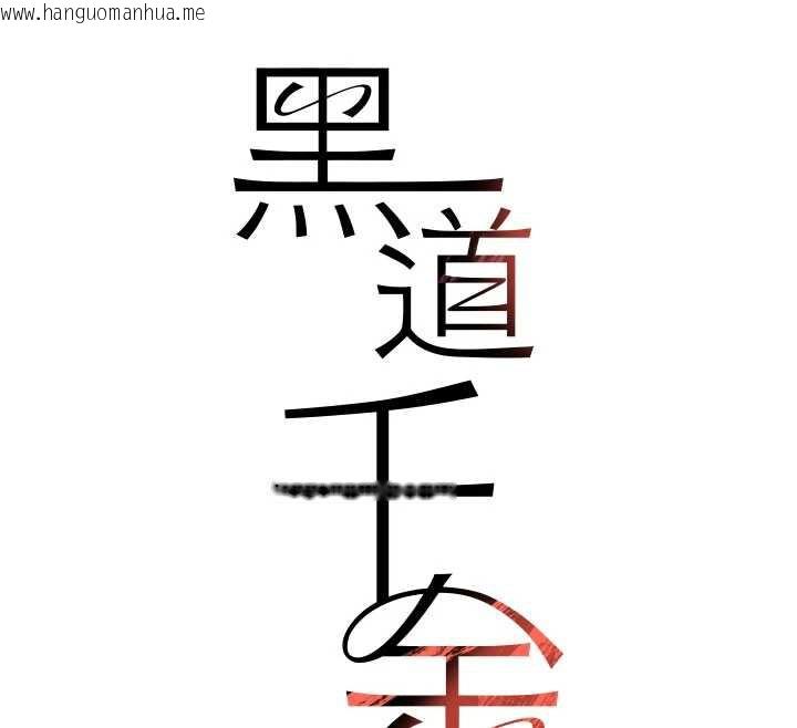 韩国漫画黑道千金韩漫_黑道千金-第58话-弟弟的老二好吃吧?在线免费阅读-韩国漫画-第18张图片