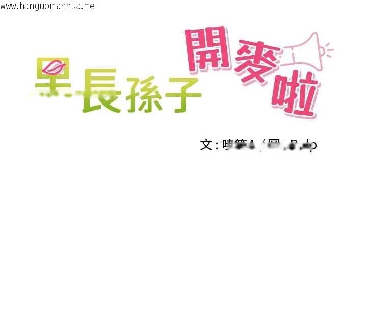 韩国漫画里长孙子开麦啦韩漫_里长孙子开麦啦-第33话-变身透明人硬上人妻在线免费阅读-韩国漫画-第9张图片