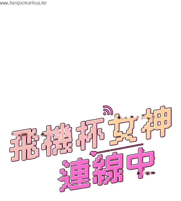 韩国漫画飞机杯女神连线中韩漫_飞机杯女神连线中-第38话-男人的肉棒果然不一样在线免费阅读-韩国漫画-第25张图片