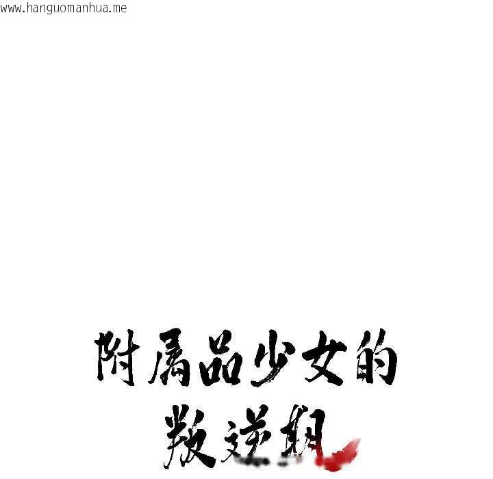 韩国漫画附属品少女的叛逆期韩漫_附属品少女的叛逆期-第25话在线免费阅读-韩国漫画-第9张图片