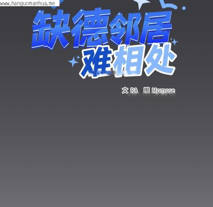 韩国漫画缺德邻居难相处韩漫_缺德邻居难相处-第59话在线免费阅读-韩国漫画-第143张图片