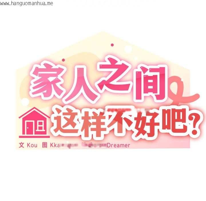 韩国漫画家人之间这样不好吧？韩漫_家人之间这样不好吧？-第72话在线免费阅读-韩国漫画-第115张图片