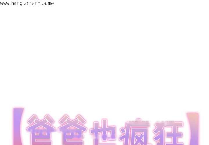 韩国漫画爸爸也疯狂韩漫_爸爸也疯狂-第35话在线免费阅读-韩国漫画-第1张图片