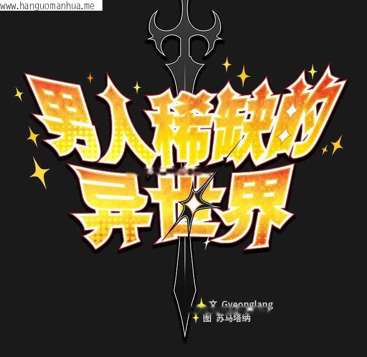 韩国漫画男人稀缺的异世界韩漫_男人稀缺的异世界-第11话在线免费阅读-韩国漫画-第43张图片