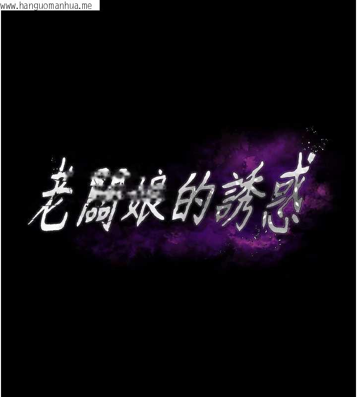 韩国漫画老板娘的诱惑韩漫_老板娘的诱惑-第80话-越插越不想放弃在线免费阅读-韩国漫画-第11张图片