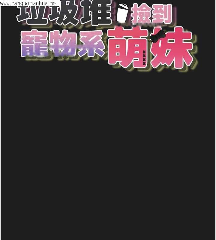 韩国漫画垃圾堆捡到宠物系萌妹韩漫_垃圾堆捡到宠物系萌妹-第24话-终于等到妳成人了…在线免费阅读-韩国漫画-第18张图片