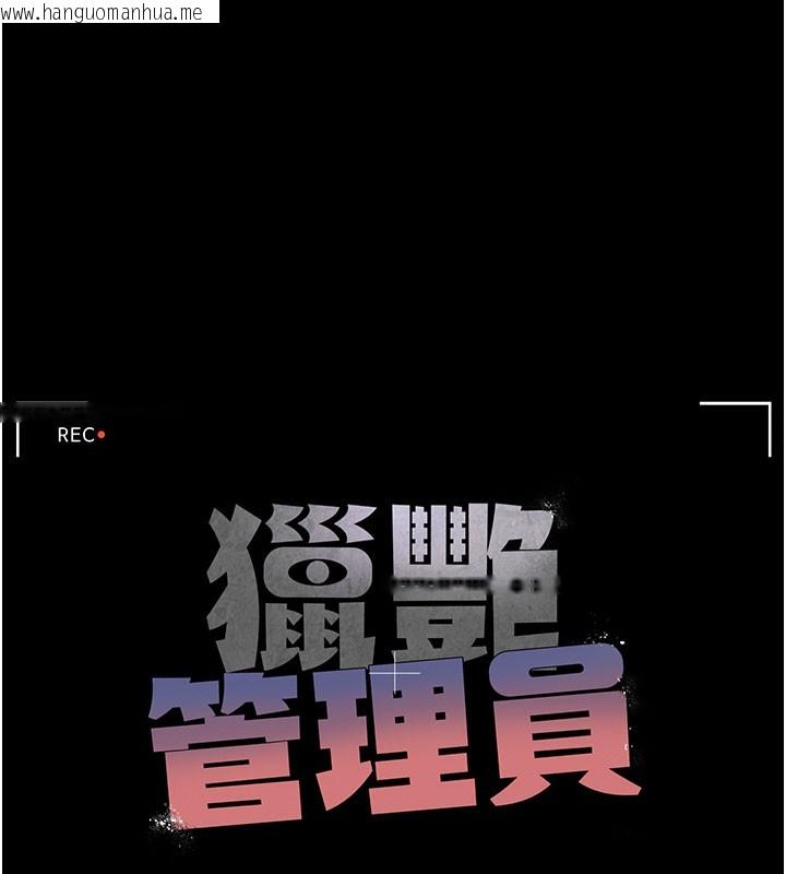 韩国漫画猎艳管理员韩漫_猎艳管理员-第17话-我和你老婆正在「办事」在线免费阅读-韩国漫画-第28张图片