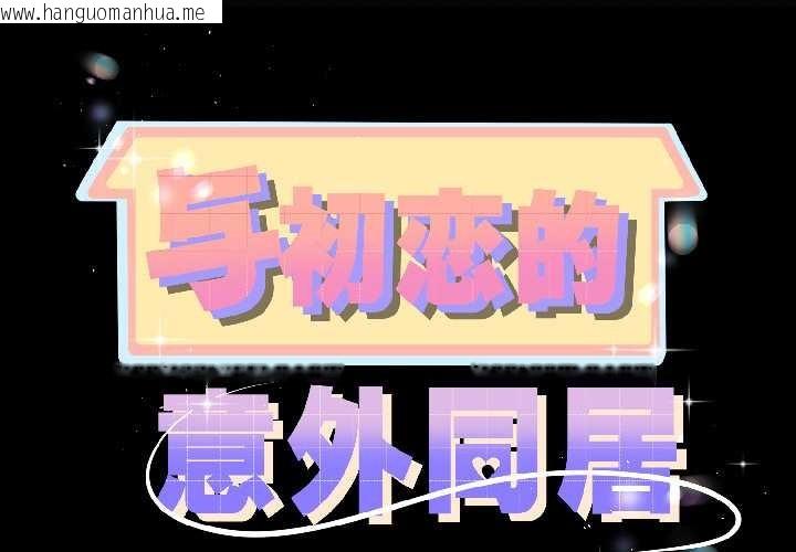 韩国漫画与初恋的意外同居韩漫_与初恋的意外同居-第42话在线免费阅读-韩国漫画-第2张图片