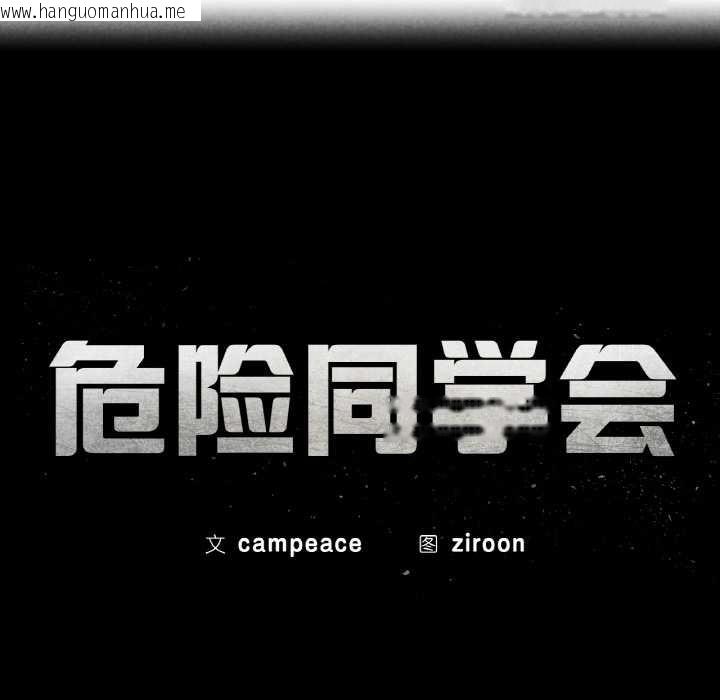 韩国漫画危险同学会韩漫_危险同学会-第93话在线免费阅读-韩国漫画-第14张图片