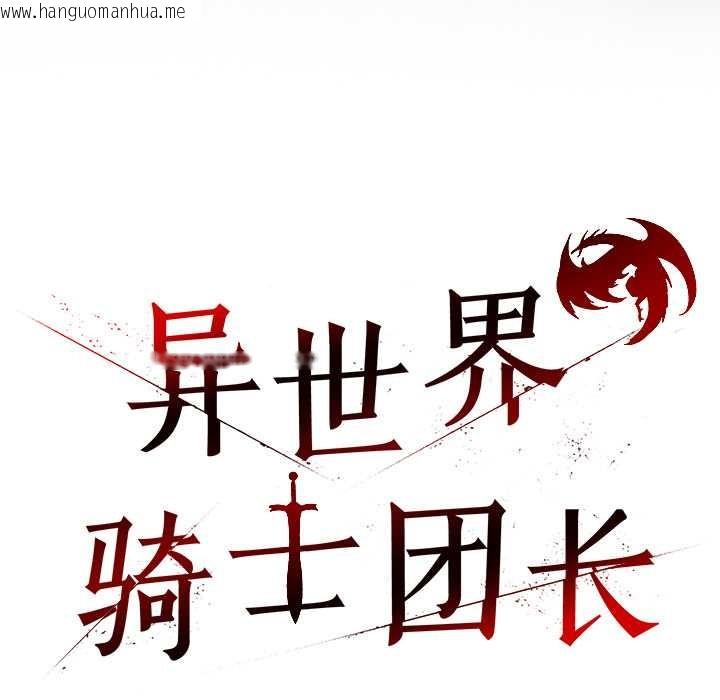 韩国漫画异世界骑士团长韩漫_异世界骑士团长-第44话在线免费阅读-韩国漫画-第63张图片