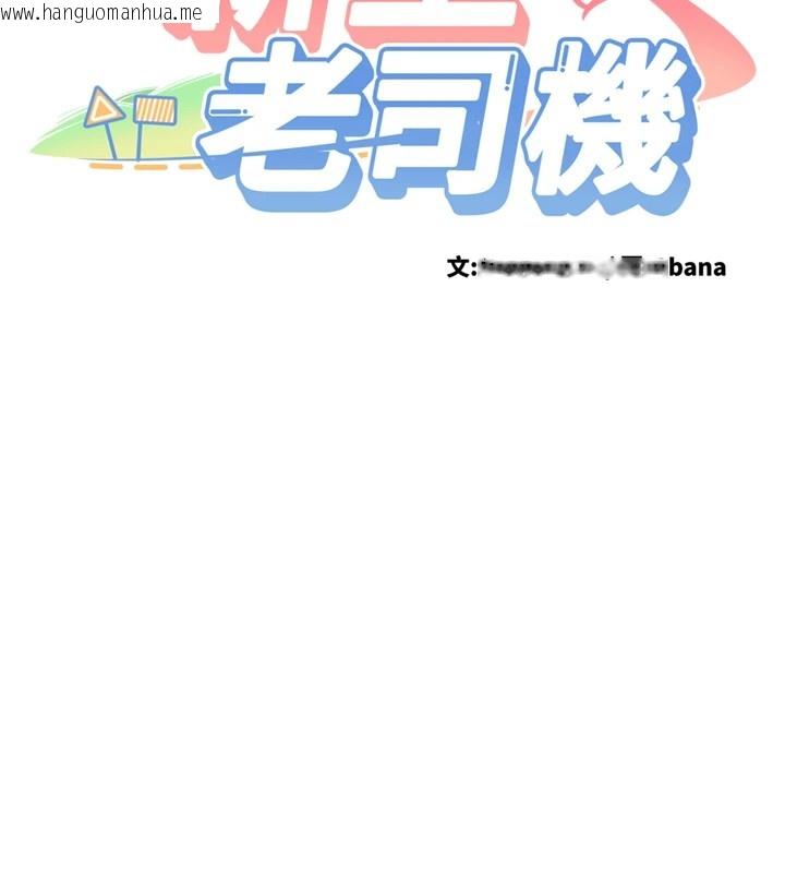 韩国漫画新生老司机韩漫_新生老司机-第1话-毫无戒备的女性友人在线免费阅读-韩国漫画-第139张图片