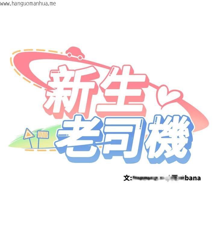 韩国漫画新生老司机韩漫_新生老司机-第6话-差点被抓包的停车场性爱在线免费阅读-韩国漫画-第14张图片