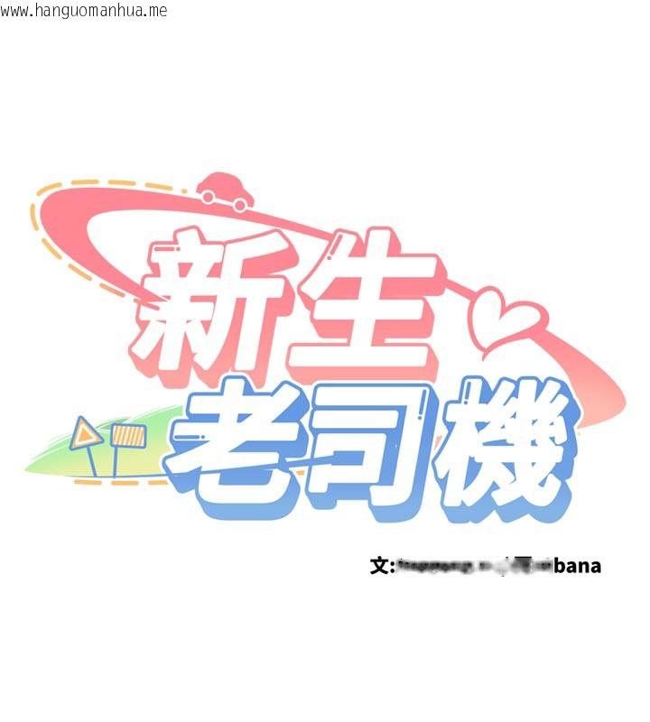 韩国漫画新生老司机韩漫_新生老司机-第3话-初次被闯入的秘密花园在线免费阅读-韩国漫画-第13张图片