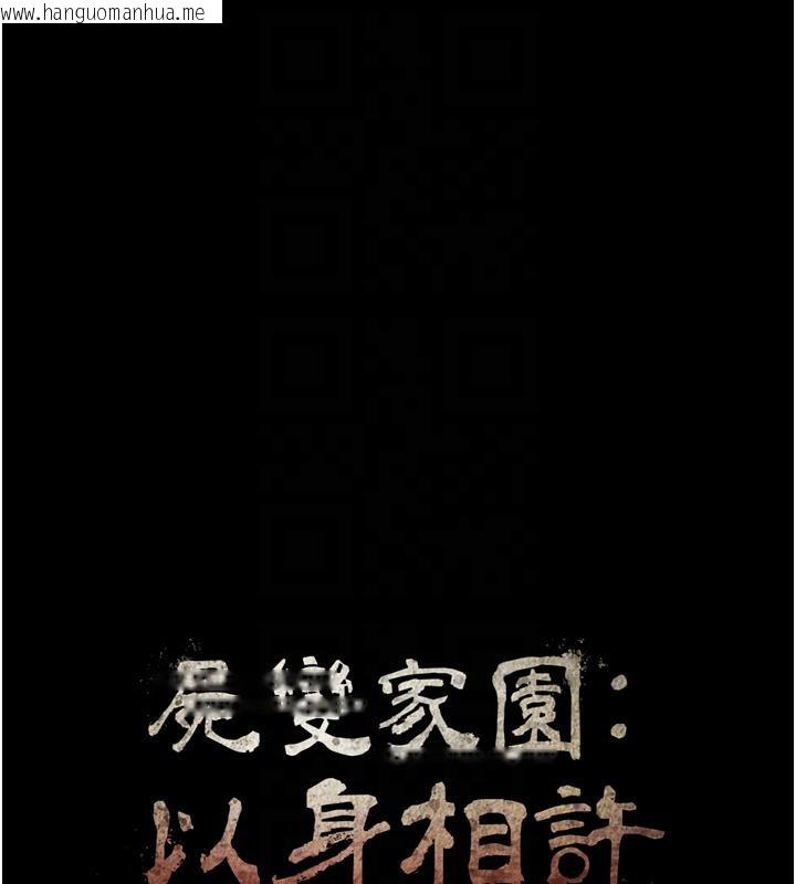 韩国漫画尸变家园:以身相许韩漫_尸变家园:以身相许-第20话-妳不是来给我干的吗?在线免费阅读-韩国漫画-第17张图片