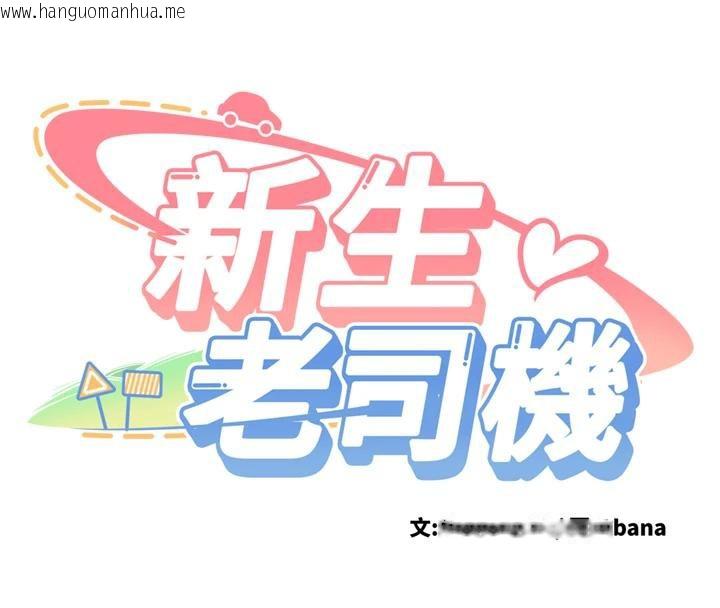 韩国漫画新生老司机韩漫_新生老司机-第7话-你喜欢我哪一点?在线免费阅读-韩国漫画-第8张图片