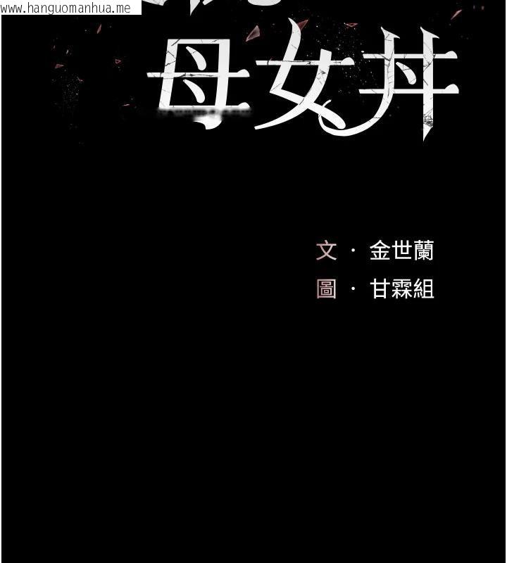 韩国漫画复仇母女丼韩漫_复仇母女丼-第128话-组长的自私告白在线免费阅读-韩国漫画-第28张图片