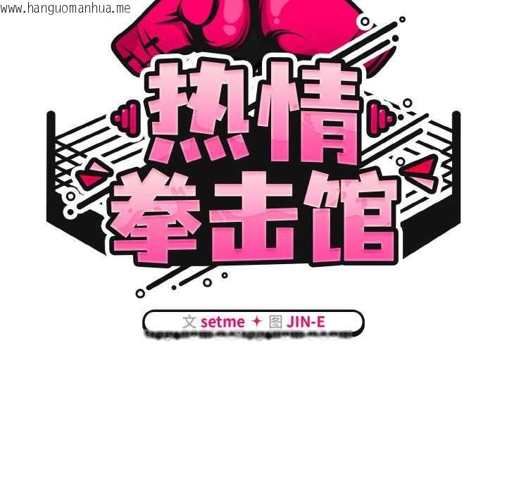 韩国漫画热情拳击馆韩漫_热情拳击馆-第49话在线免费阅读-韩国漫画-第63张图片