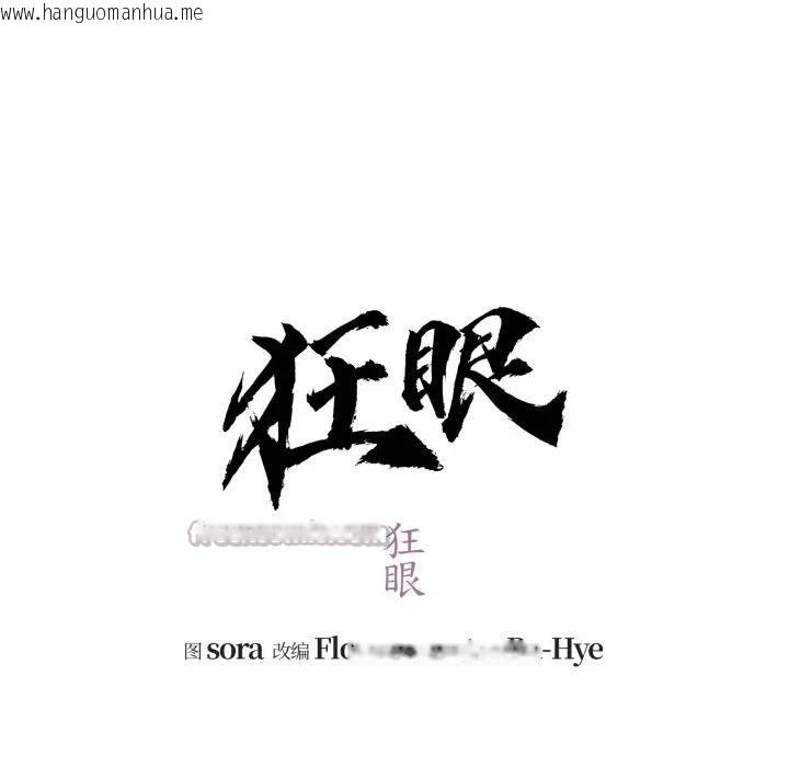 韩国漫画狂眼韩漫_狂眼-第88话在线免费阅读-韩国漫画-第32张图片