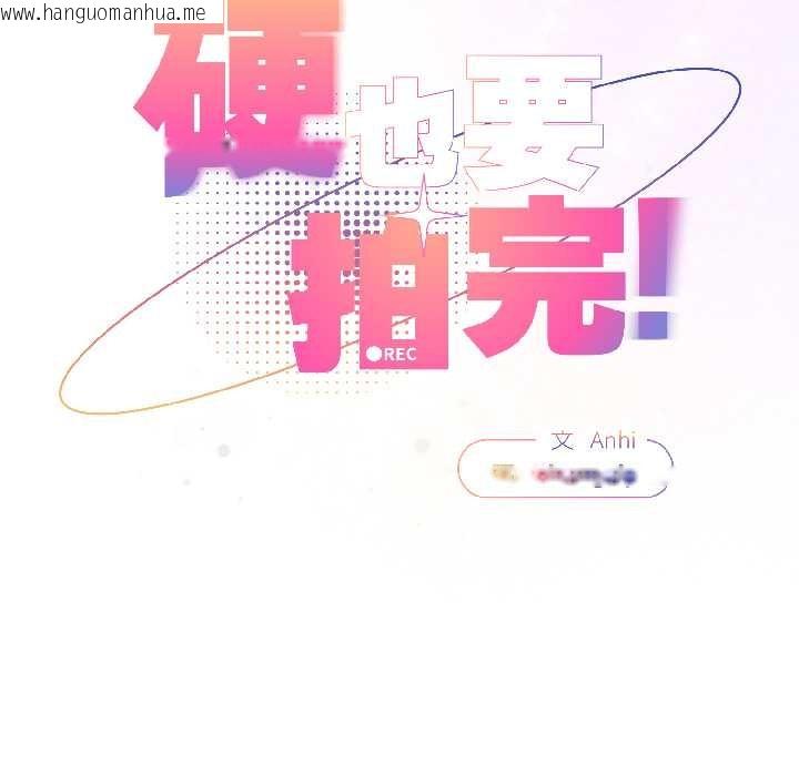 韩国漫画硬也要拍完韩漫_硬也要拍完-第16话在线免费阅读-韩国漫画-第23张图片