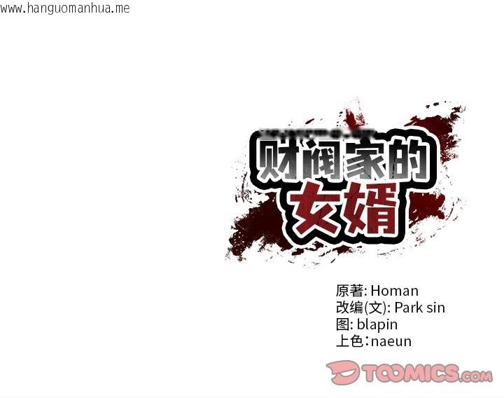 韩国漫画财阀家的女婿韩漫_财阀家的女婿-第56话在线免费阅读-韩国漫画-第165张图片