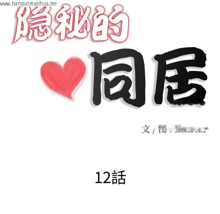 韩国漫画隐秘的同居韩漫_隐秘的同居-第12话在线免费阅读-韩国漫画-第22张图片