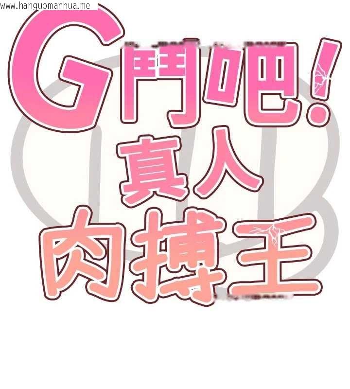 韩国漫画G斗吧!真人肉搏王韩漫_G斗吧!真人肉搏王-第28话-请务必内射我!在线免费阅读-韩国漫画-第18张图片