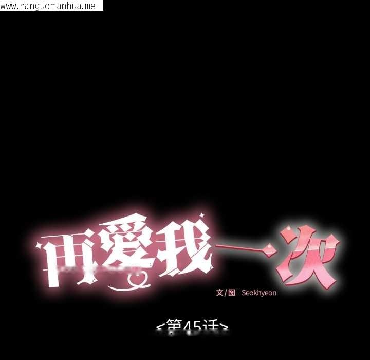 韩国漫画再爱我一次韩漫_再爱我一次-第45话在线免费阅读-韩国漫画-第39张图片