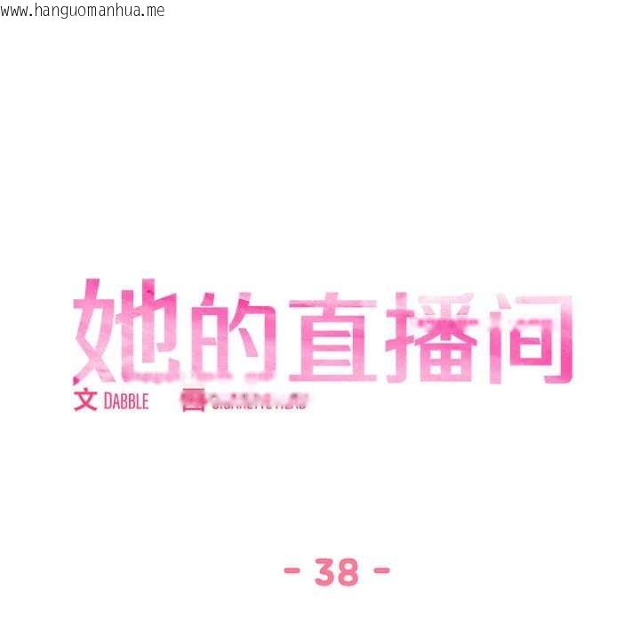 韩国漫画她的直播间韩漫_她的直播间-第38话在线免费阅读-韩国漫画-第21张图片